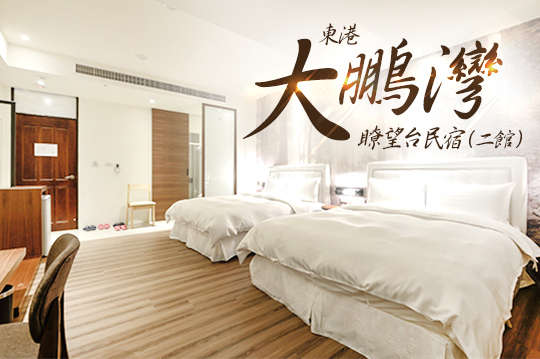 東港-大鵬灣瞭望台民宿(二館)