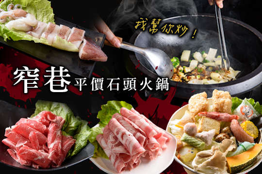 窄巷平價石頭火鍋