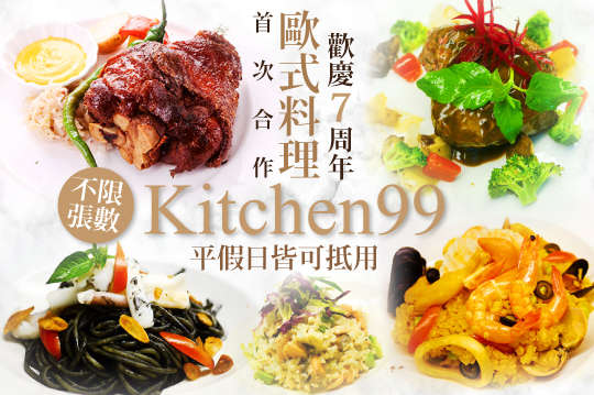 Kitchen 99 歐式料理