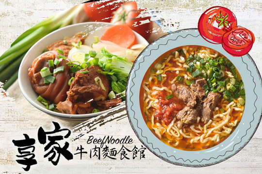 享家牛肉麵食館