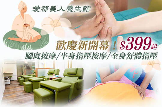 愛都美人養生館