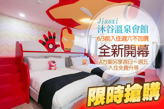 宜蘭礁溪-沐谷溫泉會館