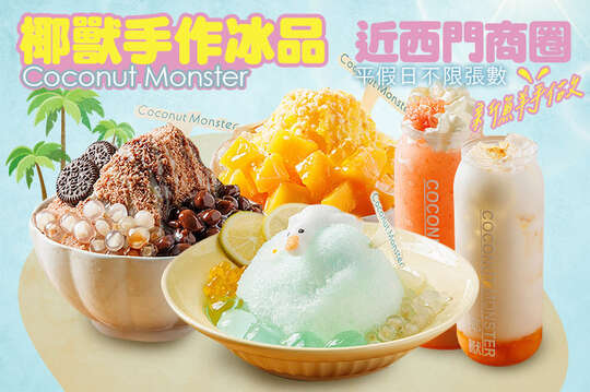 椰獸手作冰品 Coconut Monster