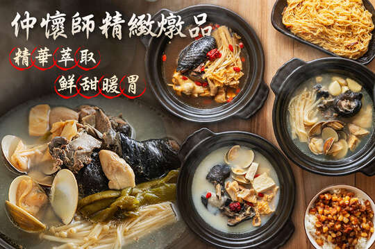仲懷師精緻燉品