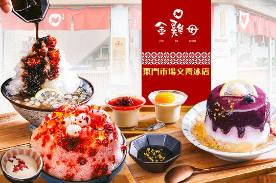 金雞母Jingimoo・甜品