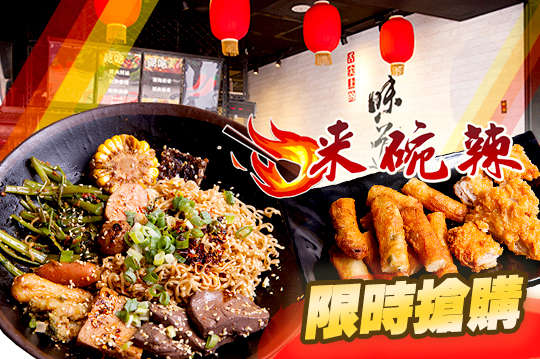 來碗辣-炒麻辣滷味