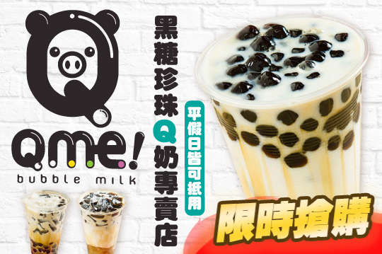 Qme 黑糖珍珠q奶專賣店