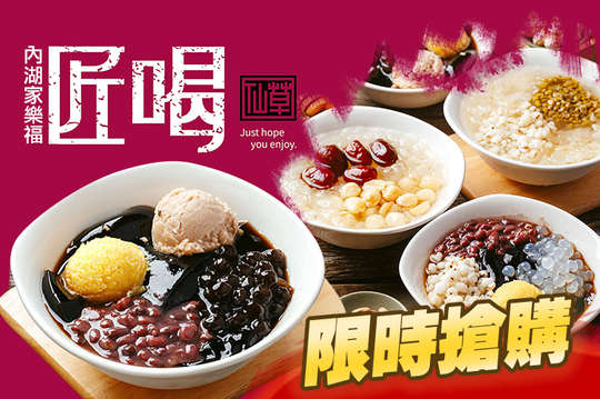 匠喝嫩仙草(內湖家樂福)