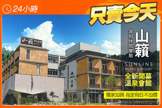 台南-山籟渡假休閒會館