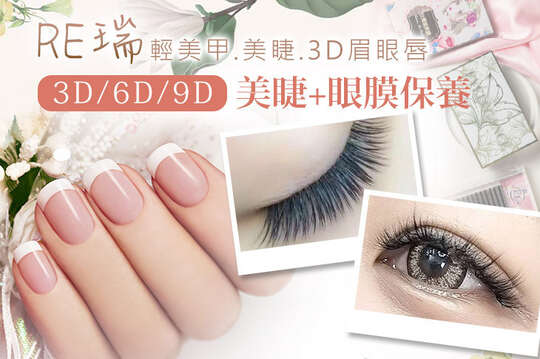 RE瑞 輕美甲.美睫.3D眉眼唇