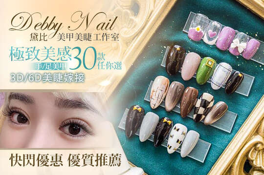 Debby nail黛比美學