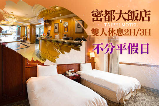 台北-密都大飯店