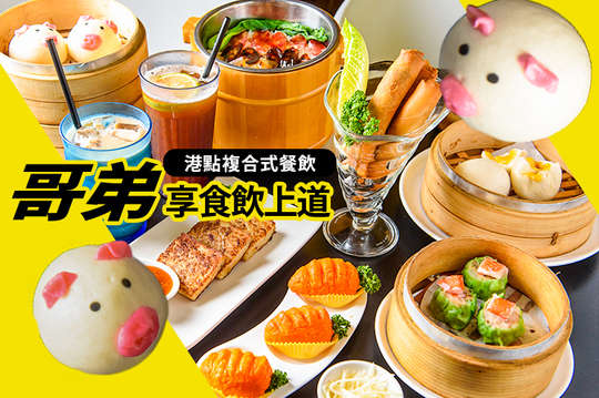 哥弟 享食飲上道