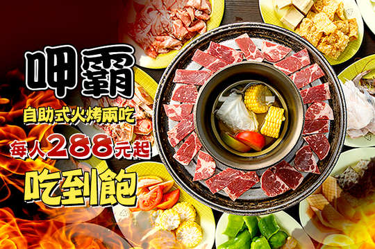 呷霸自助火烤兩吃