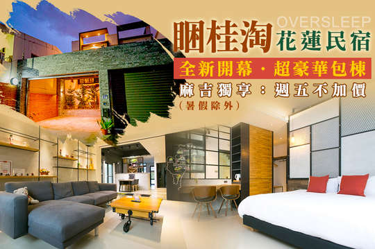 花蓮-睏桂淘民宿oversleep