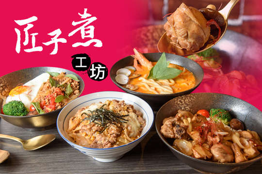 匠子煮工坊