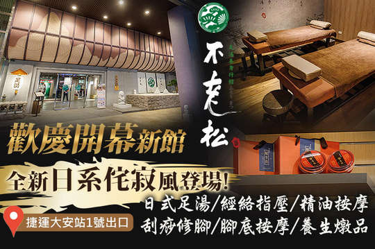 不老松足湯養身行館(北區)