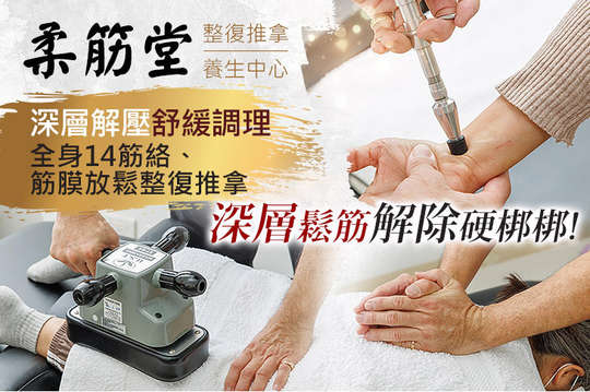 柔筋堂整復推拿養生中心