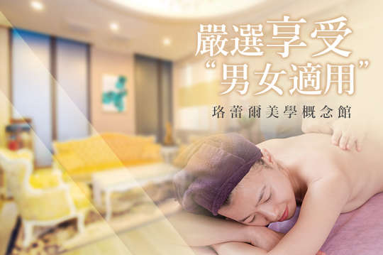 珞蕾爾美學概念會館