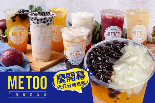 ME TOO 手作飲品專賣