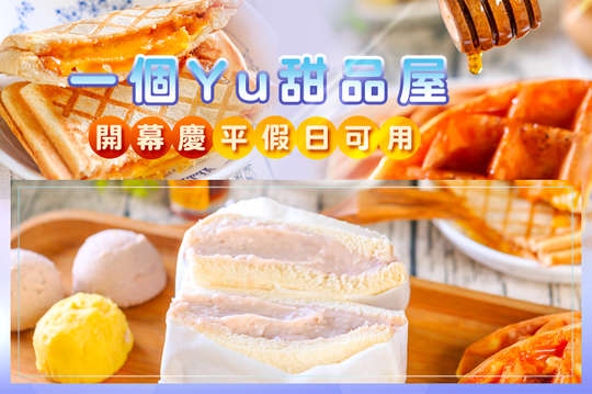 一個Yu甜品屋