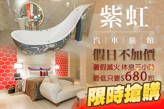 台北-紫虹汽車旅館