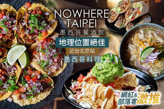 Nowhere Taipei 墨西哥餐酒館