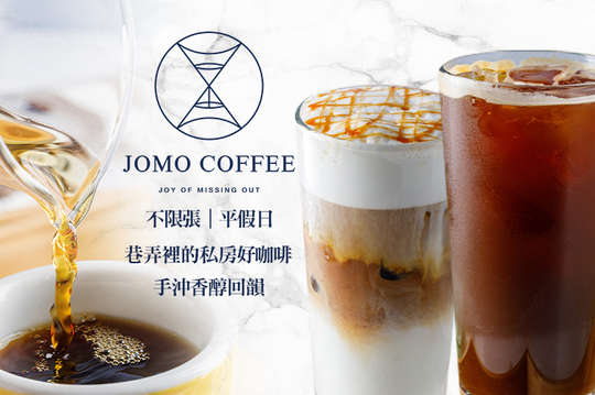 JOMO COFFEE 手沖咖啡專賣