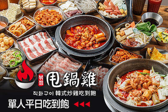 甩鍋雞볶찜韓式炒雞吃到飽(西門店)