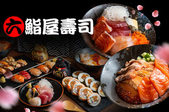 六鮨屋壽司