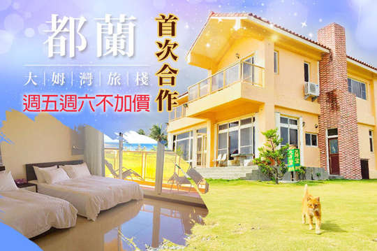 台東-都蘭大姆灣旅棧