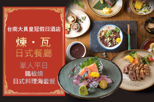 台南大員皇冠假日酒店-煉‧瓦 日本料理｜鐵板燒餐廳