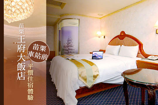 苗栗 王府大飯店