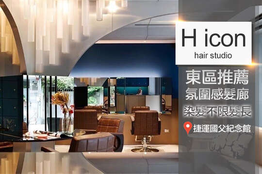 H icon hair studio(光復店)