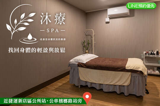 沐療SPA