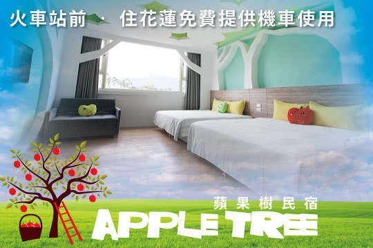 花蓮-Apple tree蘋果樹民宿