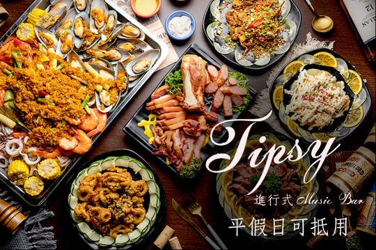 Tipsy進行式餐酒館