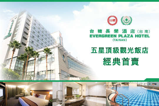 台糖長榮酒店(台南)