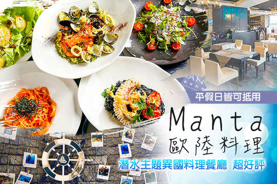Manta 歐陸料理