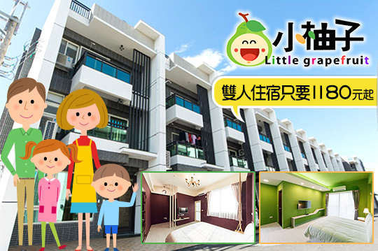 宜蘭-小柚子民宿