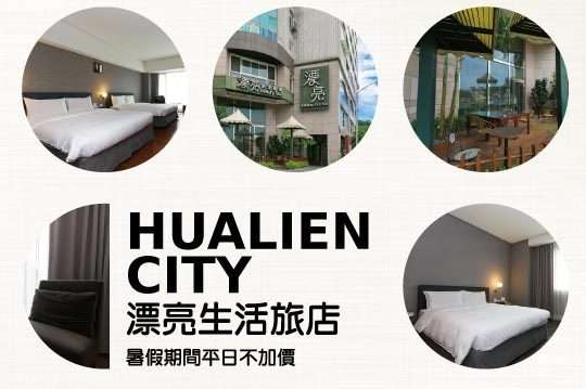 花蓮-漂亮生活旅店