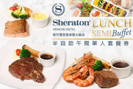 新竹豐邑喜來登大飯店