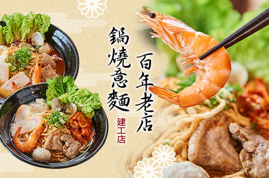 百年老店鍋燒意麵(建工店)