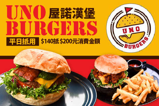 UNO Burgers 屋諾漢堡