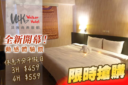 台北-沃客商旅(成功館)