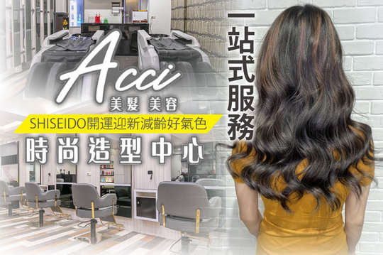 Acci時尚造型中心