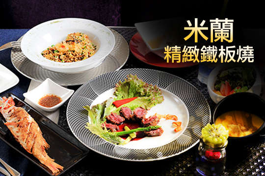 米蘭精緻鐵板燒