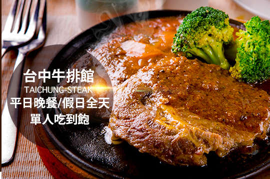 台中牛排館