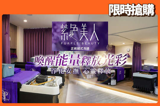 紫色美人正統越式洗頭