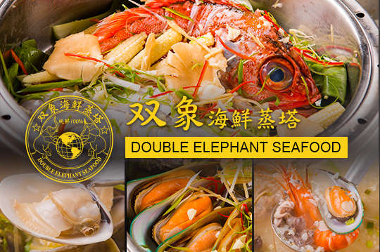 双象海鮮蒸塔
